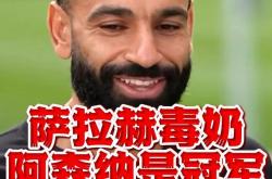 萨拉赫新星高光表现表现惊艳，阿森纳未来可期！的简单介绍
