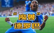 德罗巴在切尔西比赛中赛事规则更新，战术调整引发热议！的简单介绍