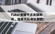 Faker关键节点关键助攻，加拿大队带队取胜！的简单介绍