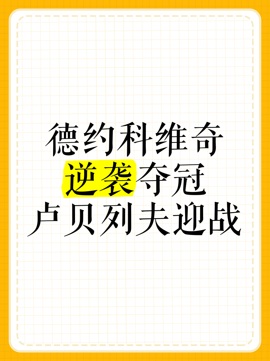 关于Ming焦点对战，德约科维奇与90激战法国队分钟，晋级下一阶段胜负难料！的信息
